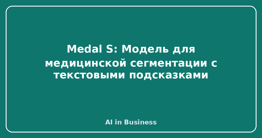 Medal S: Модель для медицинской сегментации с текстовыми подсказками