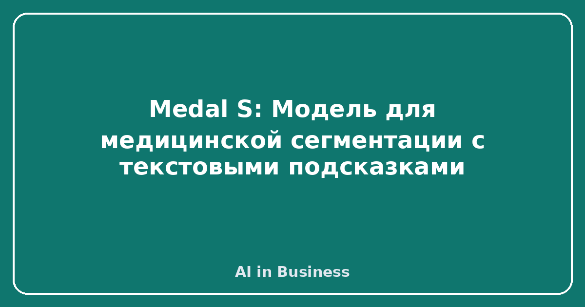 Medal S: Модель для медицинской сегментации с текстовыми подсказками