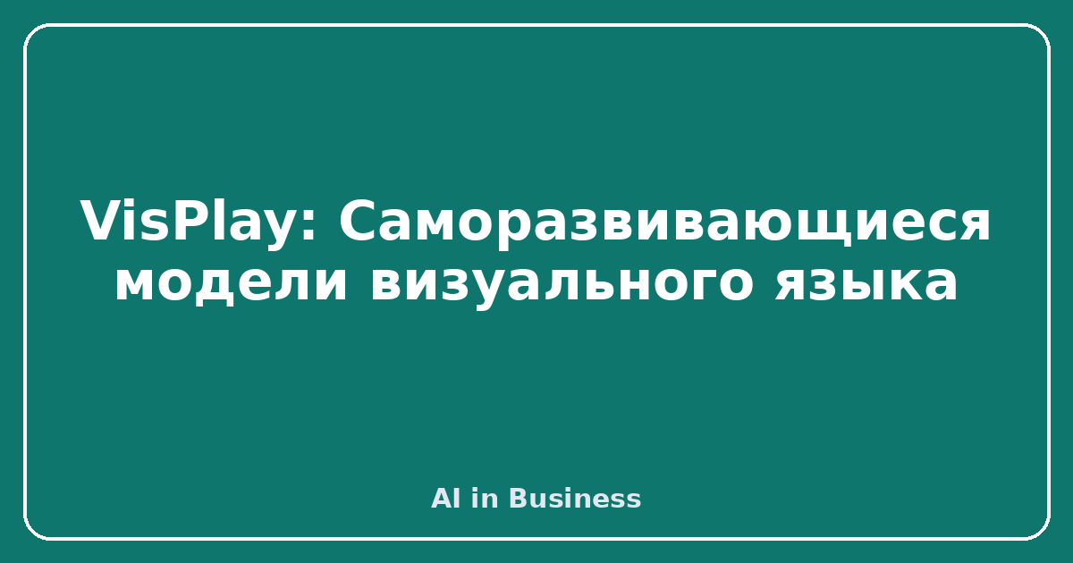 VisPlay: Саморазвивающиеся модели визуального языка