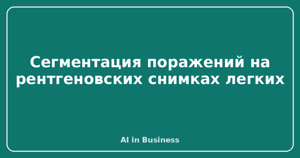 Сегментация поражений на рентгеновских снимках легких