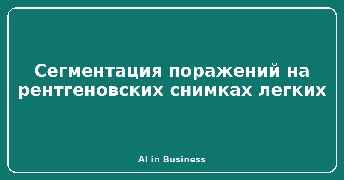 Сегментация поражений на рентгеновских снимках легких
