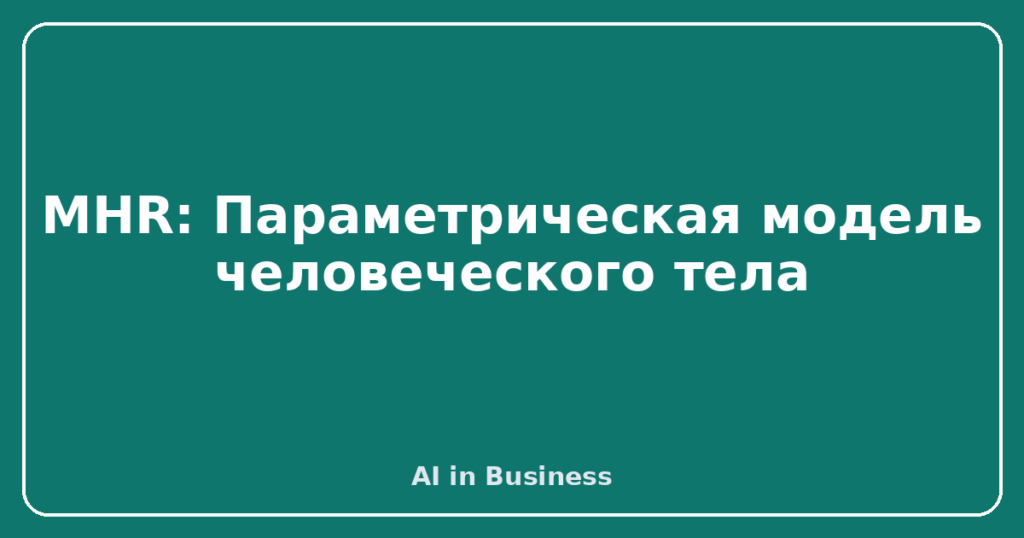 MHR: Параметрическая модель человеческого тела