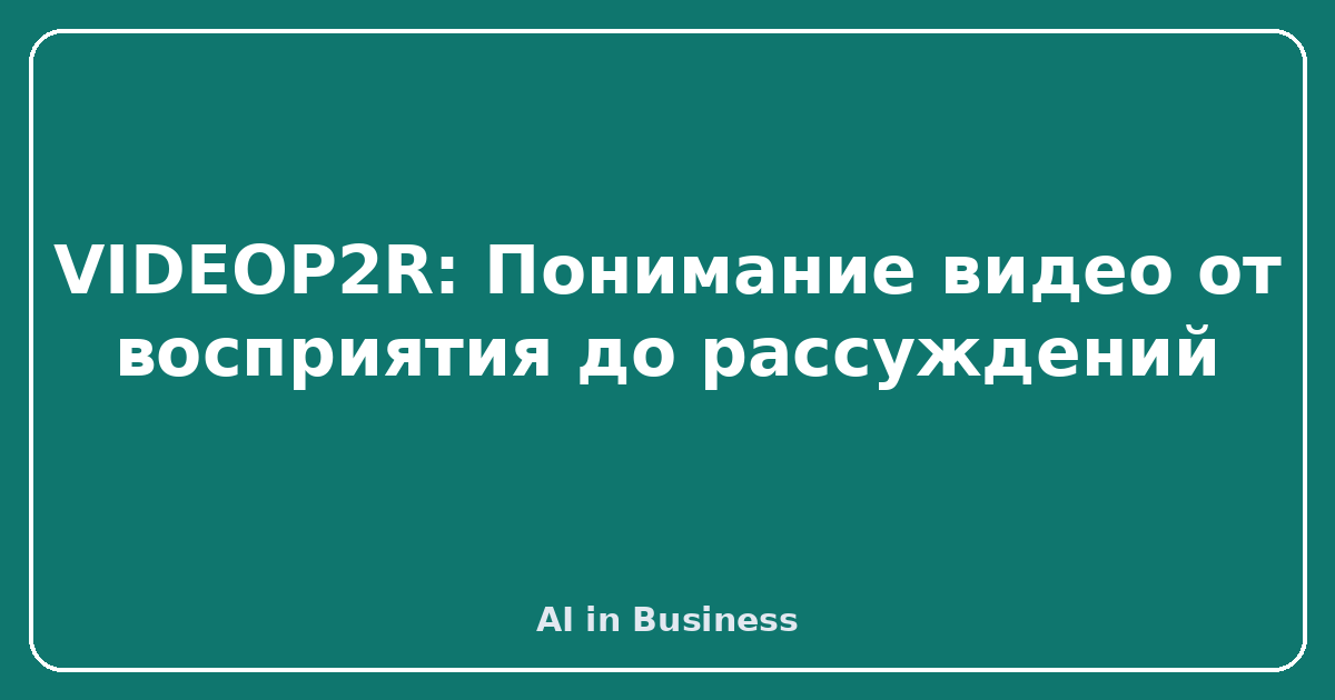 VIDEOP2R: Понимание видео от восприятия до рассуждений