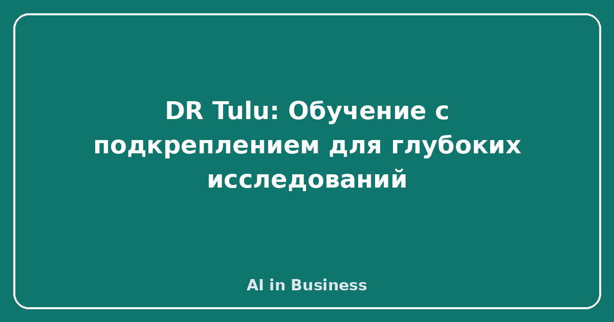 DR Tulu: Обучение с подкреплением для глубоких исследований