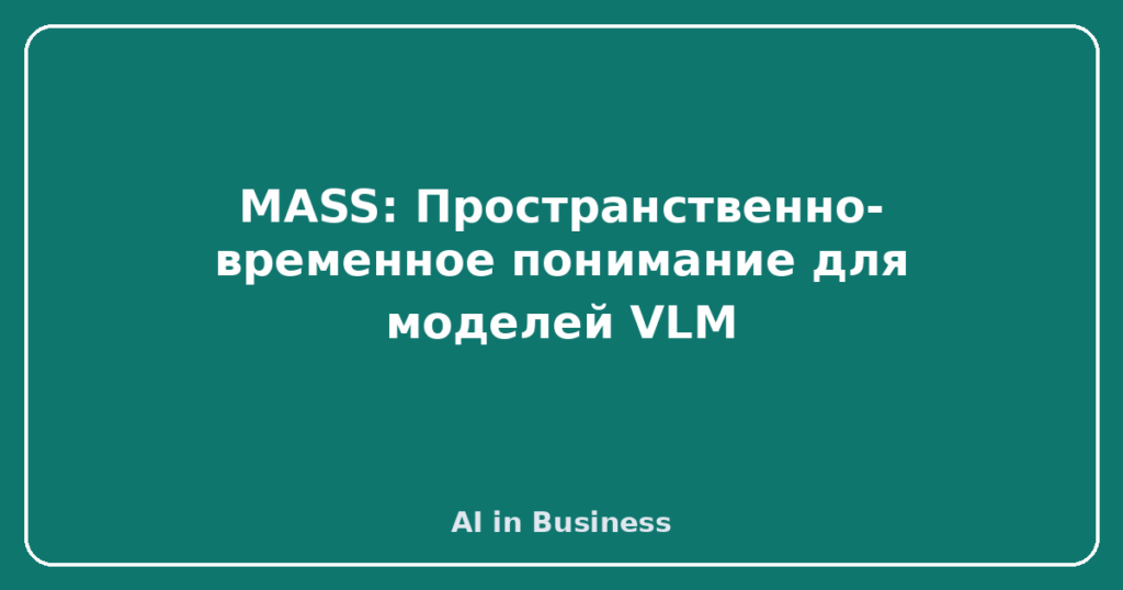 MASS: Пространственно-временное понимание для моделей VLM
