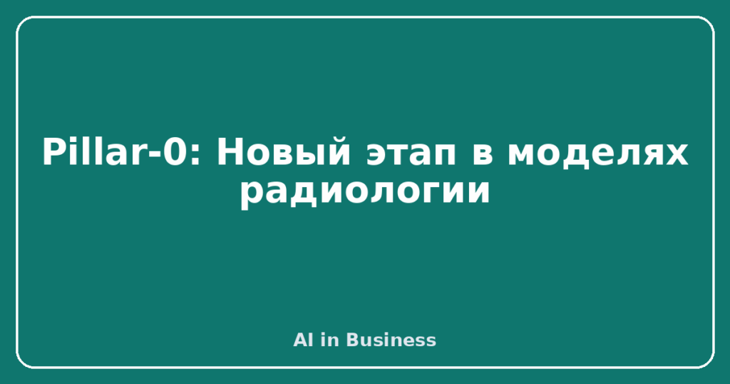 Pillar-0: Новый этап в моделях радиологии