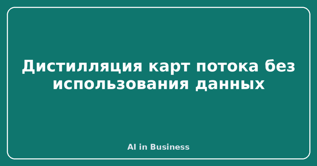 Дистилляция карт потока без использования данных