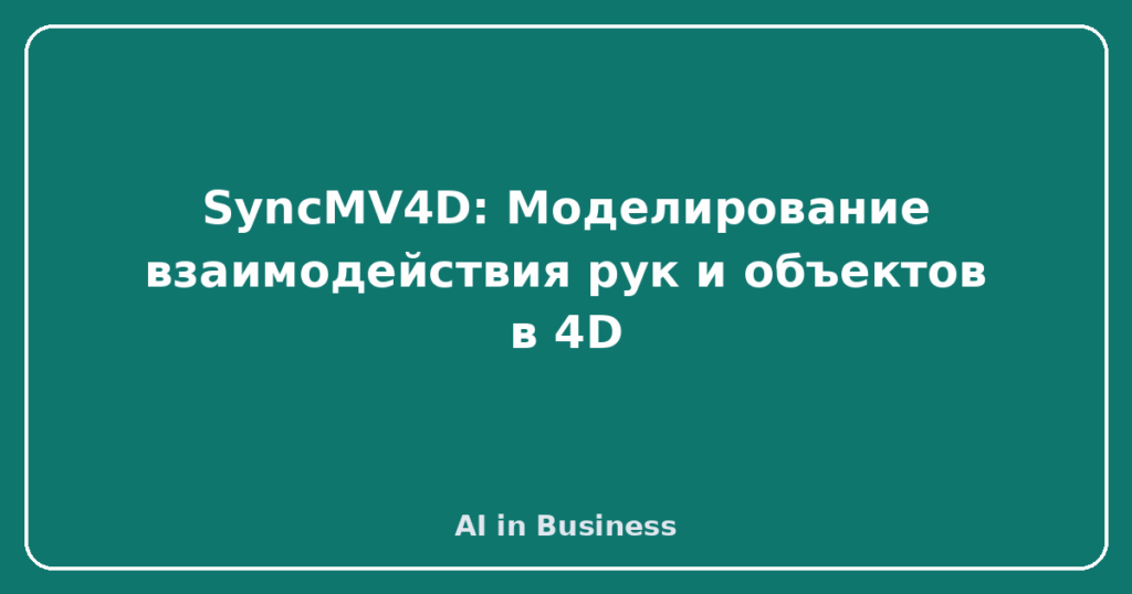 SyncMV4D: Моделирование взаимодействия рук и объектов в 4D