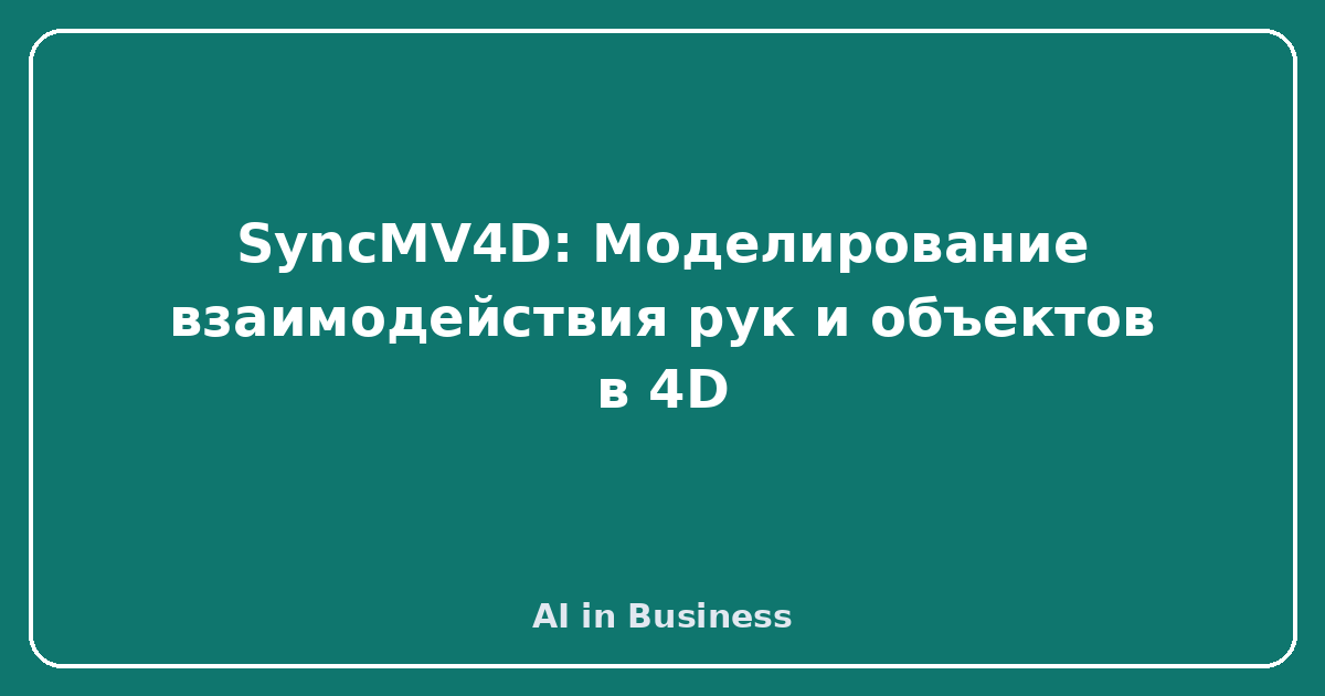 SyncMV4D: Моделирование взаимодействия рук и объектов в 4D