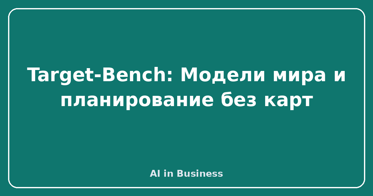 Target-Bench: Модели мира и планирование без карт