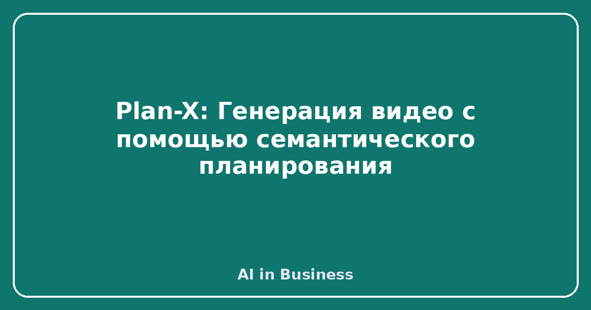 Plan-X: Генерация видео с помощью семантического планирования