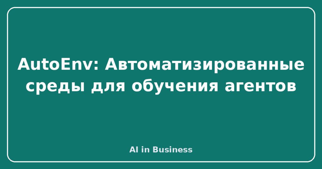 AutoEnv: Автоматизированные среды для обучения агентов