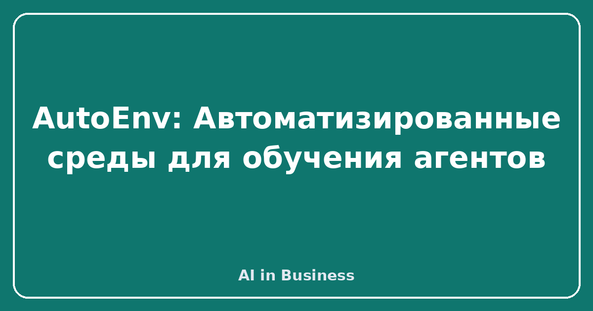 AutoEnv: Автоматизированные среды для обучения агентов