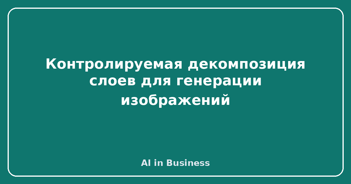 Контролируемая декомпозиция слоев для генерации изображений