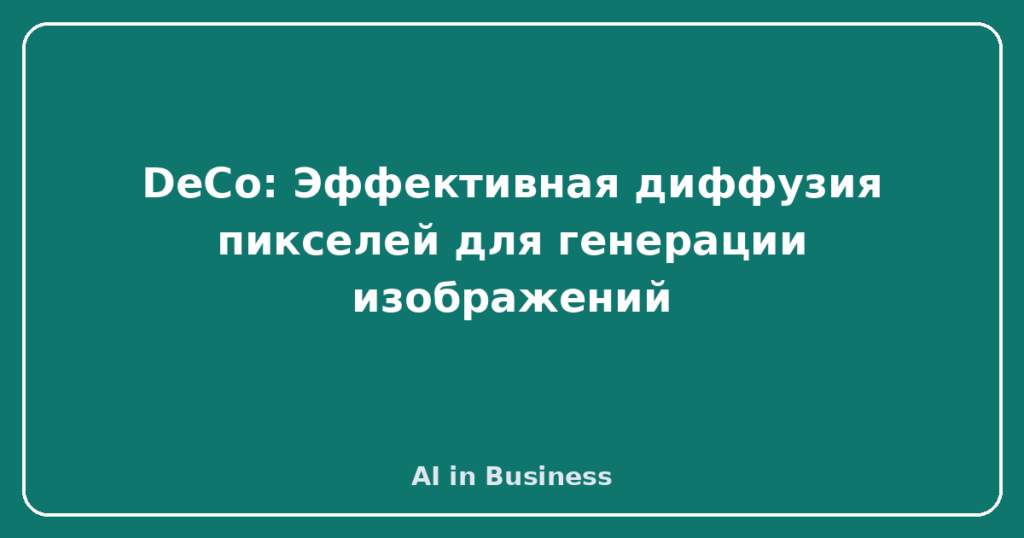 DeCo: Эффективная диффузия пикселей для генерации изображений