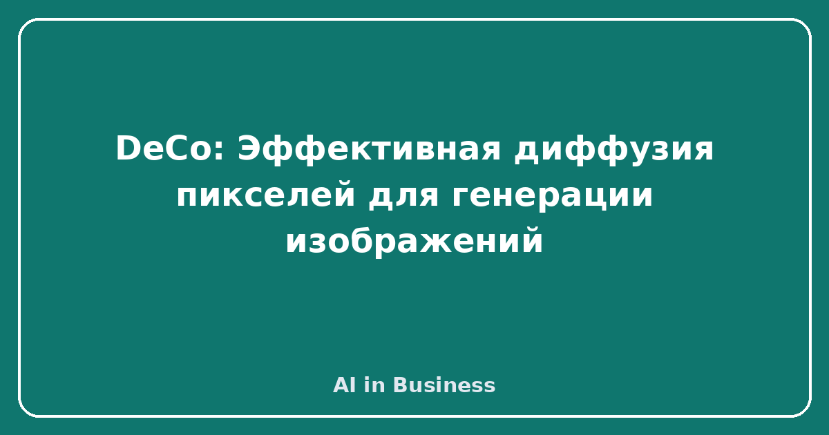 DeCo: Эффективная диффузия пикселей для генерации изображений