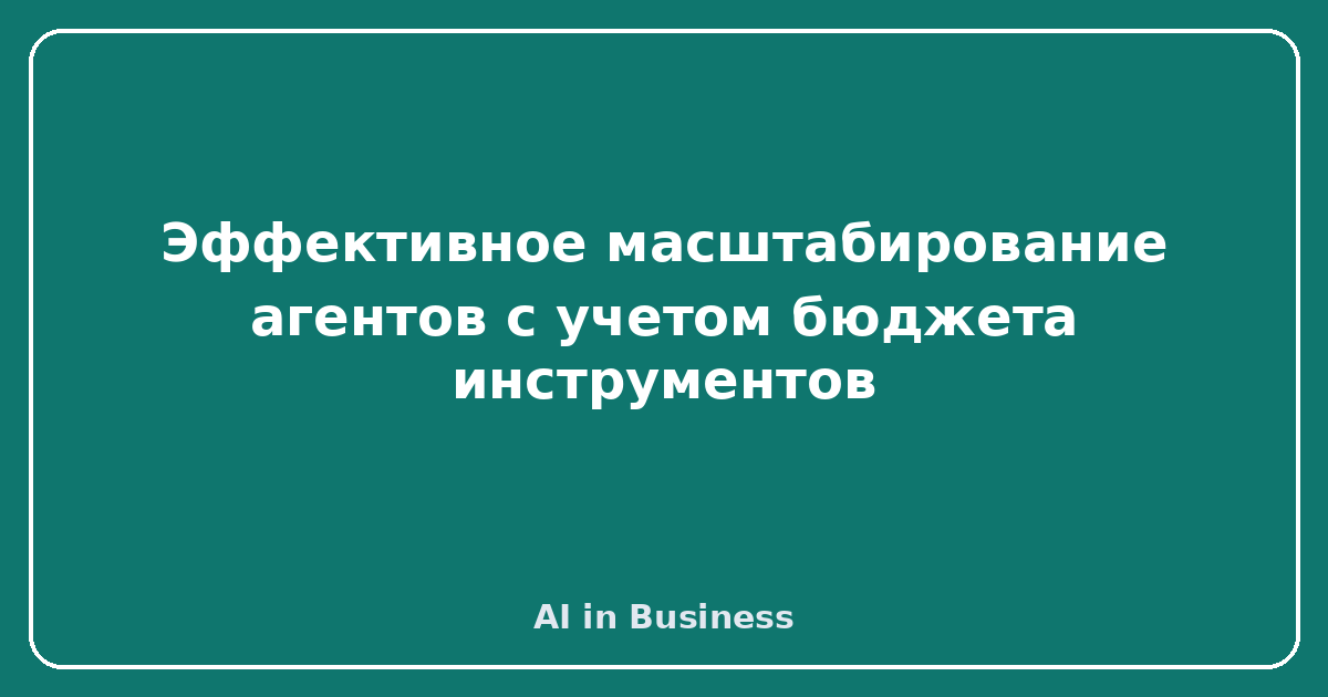 Эффективное масштабирование агентов с учетом бюджета инструментов