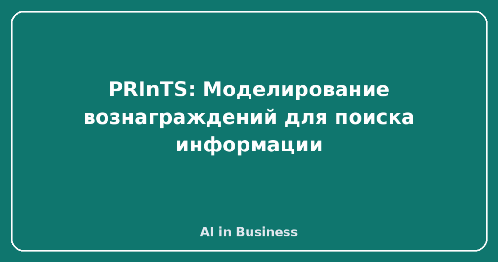 PRInTS: Моделирование вознаграждений для поиска информации
