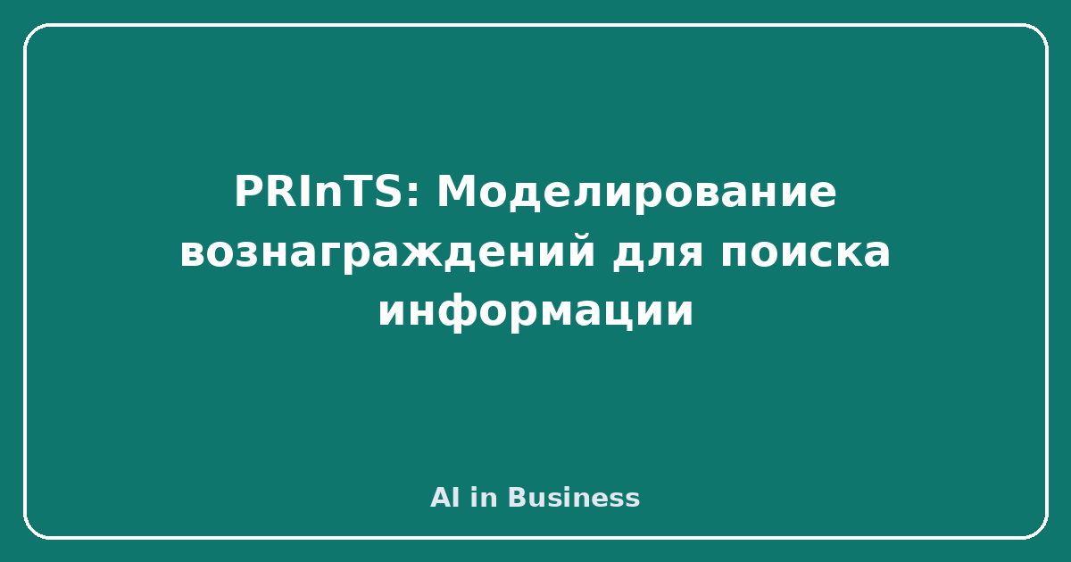 PRInTS: Моделирование вознаграждений для поиска информации