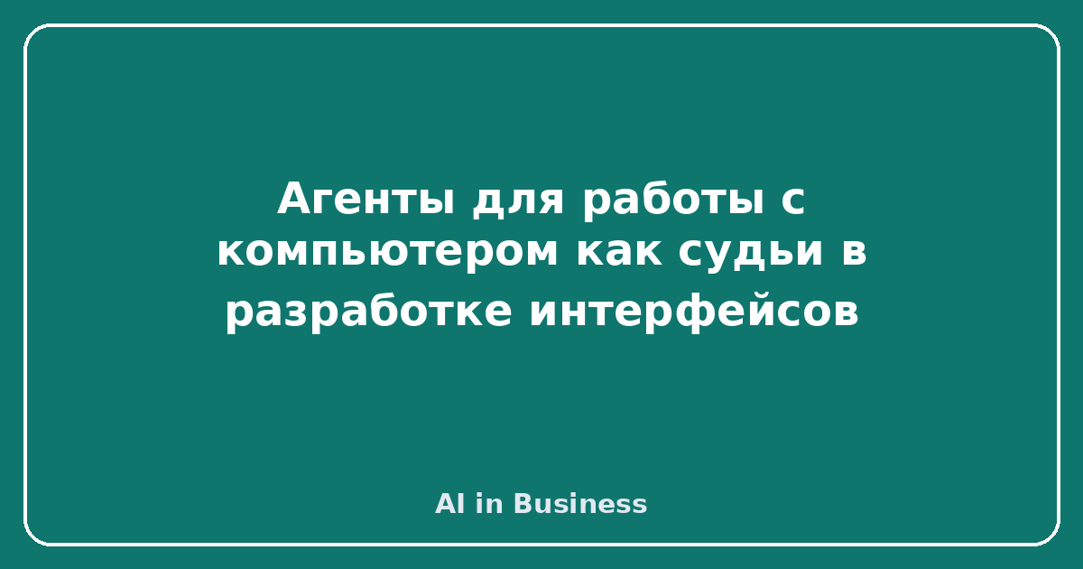 Агенты для работы с компьютером как судьи в разработке интерфейсов