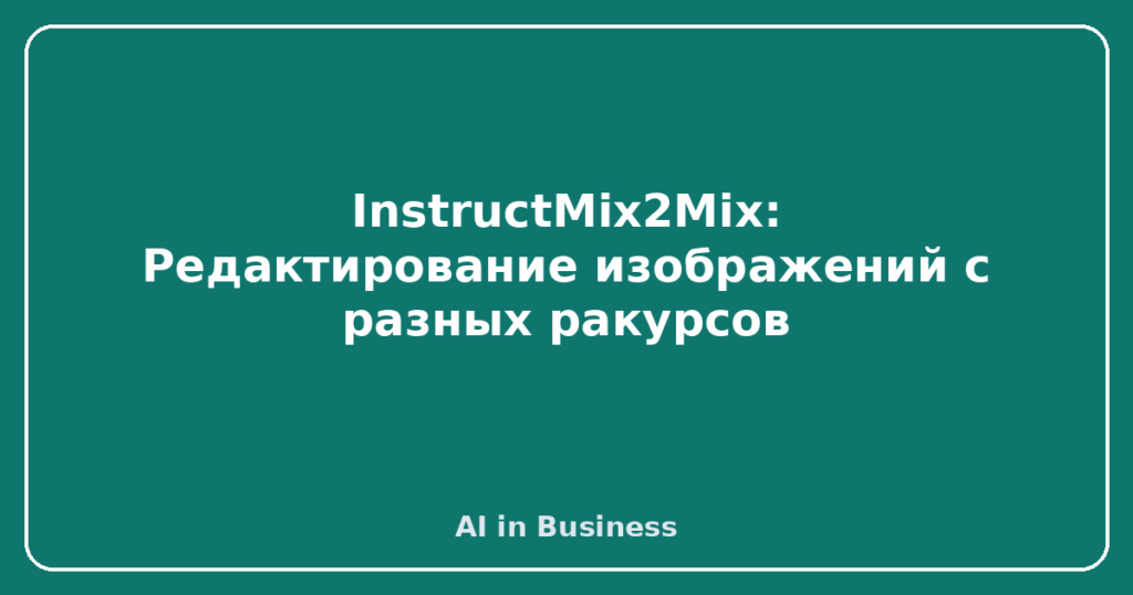 InstructMix2Mix: Редактирование изображений с разных ракурсов