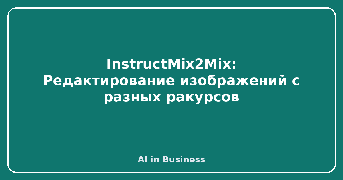 InstructMix2Mix: Редактирование изображений с разных ракурсов