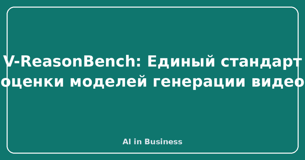 V-ReasonBench: Единый стандарт оценки моделей генерации видео