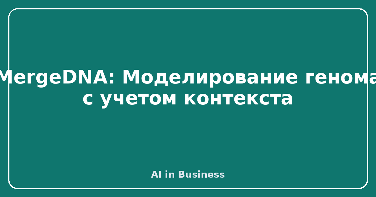 MergeDNA: Моделирование генома с учетом контекста