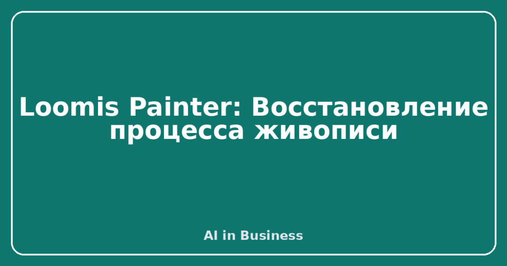 Loomis Painter: Восстановление процесса живописи