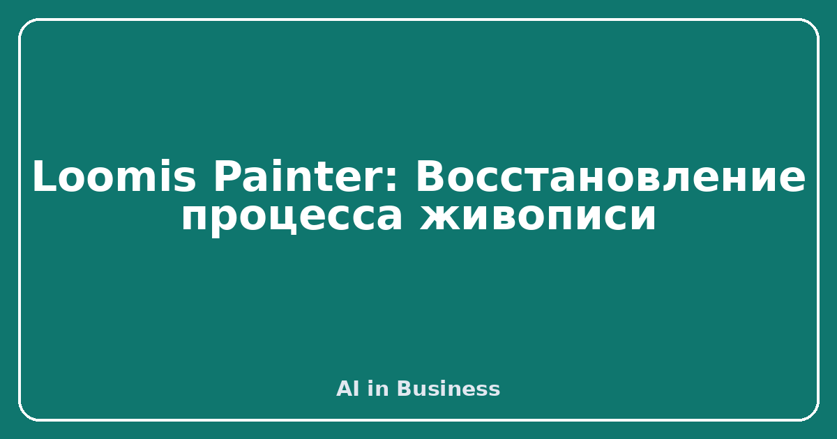 Loomis Painter: Восстановление процесса живописи
