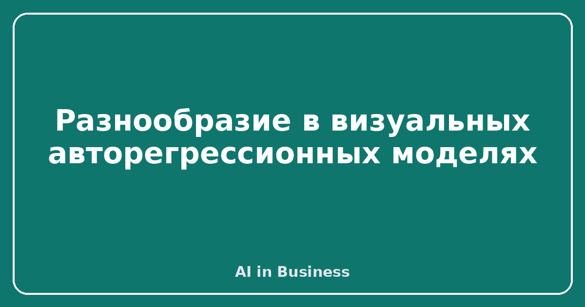 Разнообразие в визуальных авторегрессионных моделях
