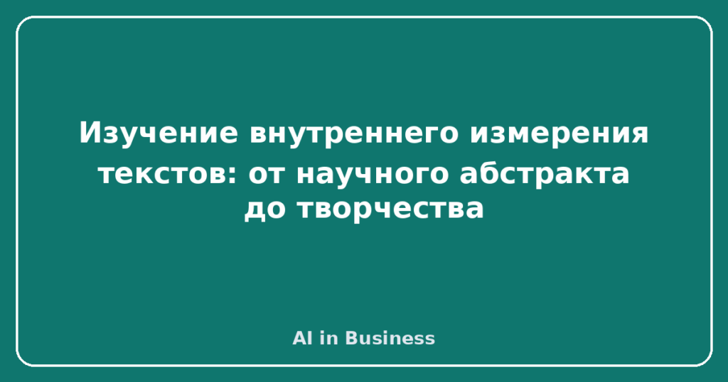 Изучение внутреннего измерения текстов: от научного абстракта до творчества