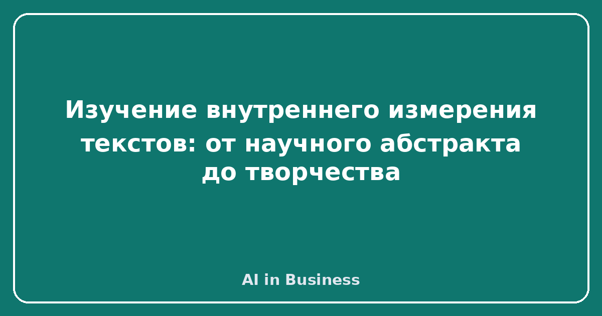 Изучение внутреннего измерения текстов: от научного абстракта до творчества