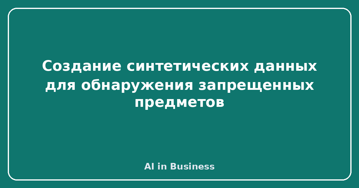 Создание синтетических данных для обнаружения запрещенных предметов