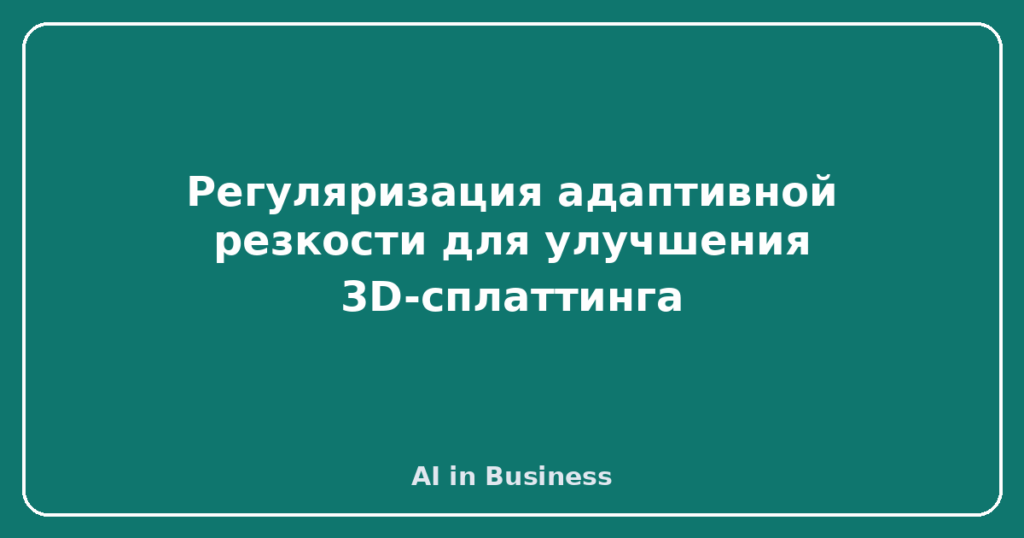 Регуляризация адаптивной резкости для улучшения 3D-сплаттинга