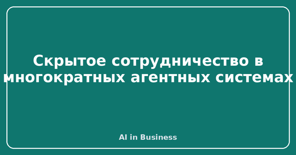 Скрытое сотрудничество в многократных агентных системах