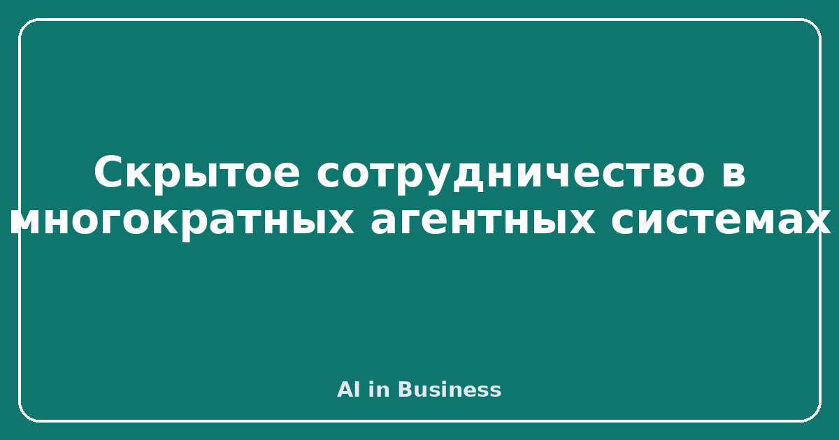 Скрытое сотрудничество в многократных агентных системах