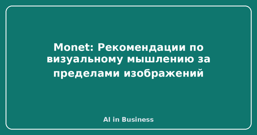 Monet: Рекомендации по визуальному мышлению за пределами изображений