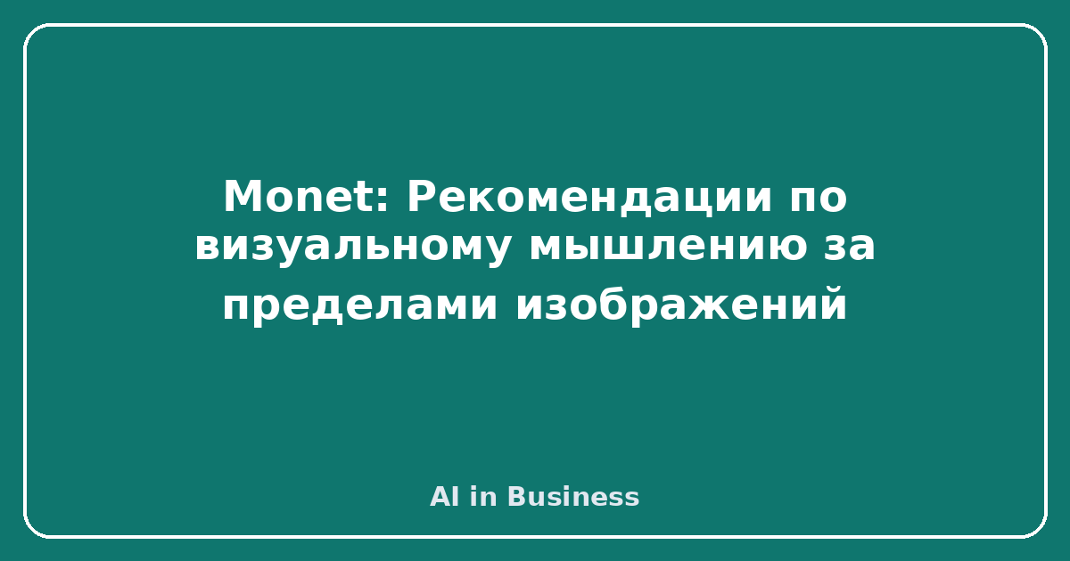 Monet: Рекомендации по визуальному мышлению за пределами изображений