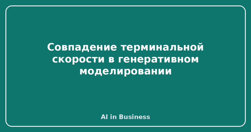 Совпадение терминальной скорости в генеративном моделировании