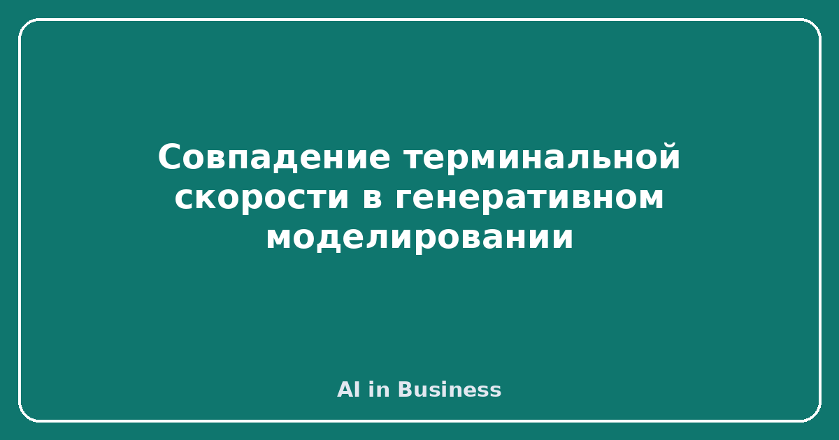 Совпадение терминальной скорости в генеративном моделировании