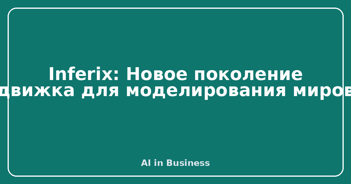 Inferix: Новое поколение движка для моделирования миров
