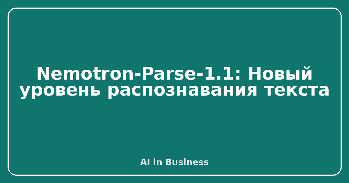Nemotron-Parse-1.1: Новый уровень распознавания текста