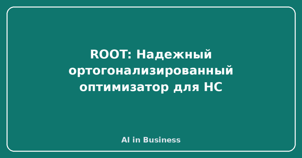 ROOT: Надежный ортогонализированный оптимизатор для НС