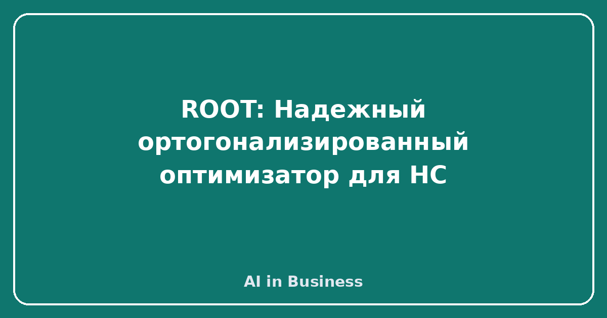 ROOT: Надежный ортогонализированный оптимизатор для НС