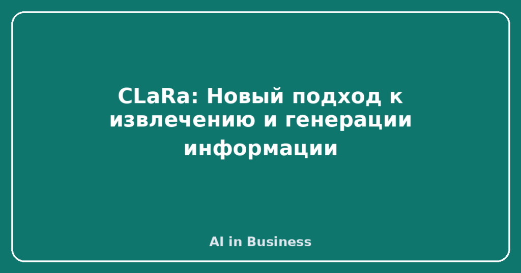 CLaRa: Новый подход к извлечению и генерации информации