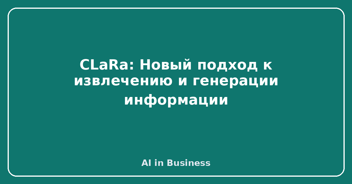 CLaRa: Новый подход к извлечению и генерации информации