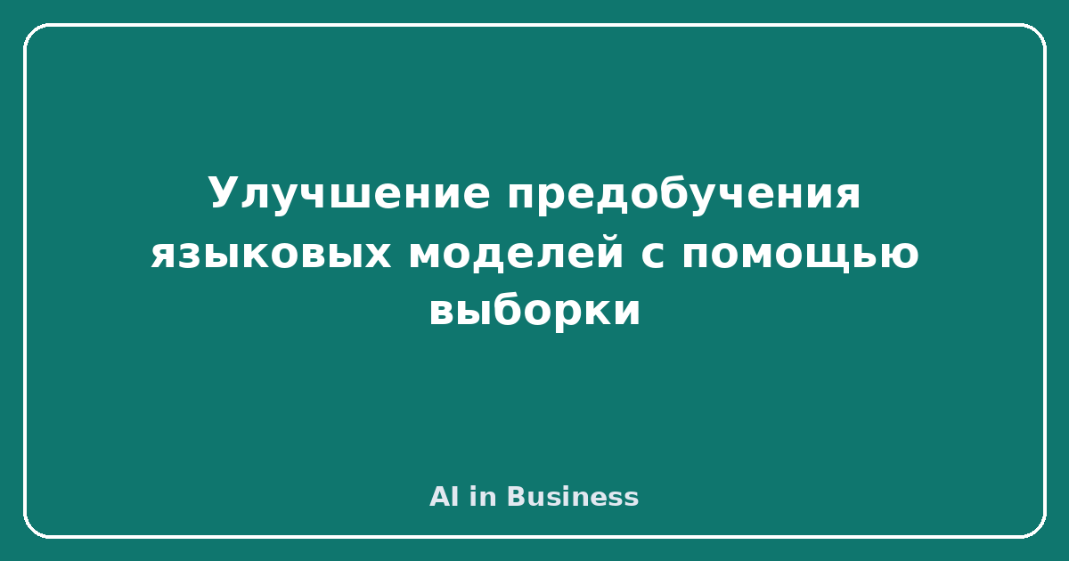 Улучшение предобучения языковых моделей с помощью выборки