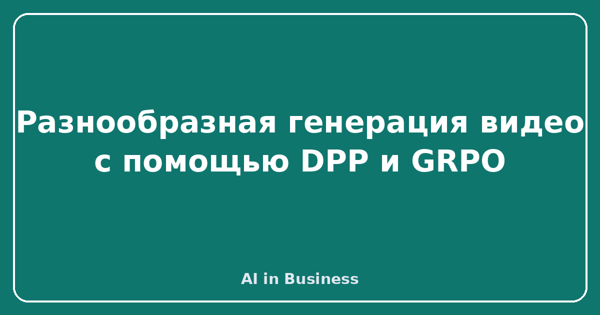 Разнообразная генерация видео с помощью DPP и GRPO