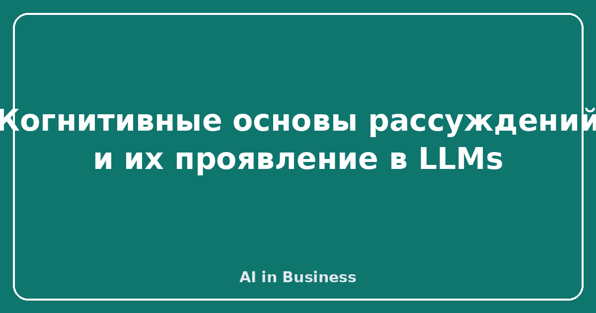 Когнитивные основы рассуждений и их проявление в LLMs